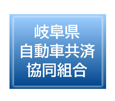 岐阜県自動車共済協同組合